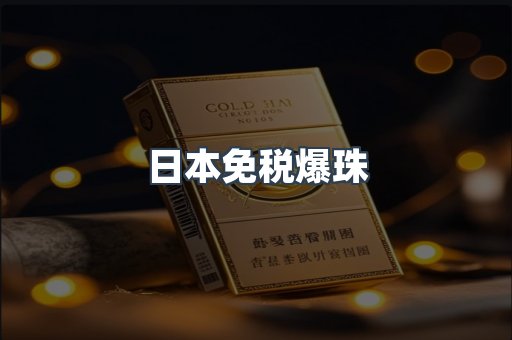 日本免税爆珠